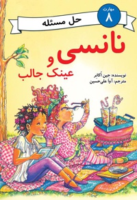 نانسی و عینک جالب